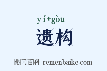 遗构是什么意思的图片
